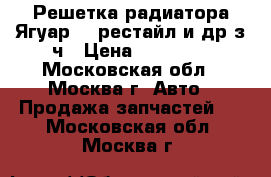 Решетка радиатора Ягуар XF рестайл и др з ч › Цена ­ 13 000 - Московская обл., Москва г. Авто » Продажа запчастей   . Московская обл.,Москва г.